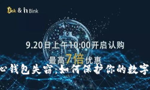 比特币核心钱包失窃：如何保护你的数字资产安全？