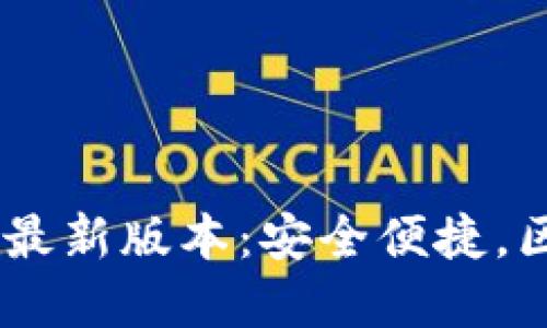 以太坊钱包token.im最新版本：安全便捷，区块链的未来就在掌中