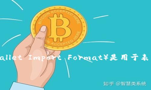 在加密货币的领域中，SOL通常指的是Solana的原生代币，而WIF并非SOL或Solana网络的正式代币或铭文币。WIF（Wallet Import Format）是用于表示比特币钱包私钥的一种格式，主要用于方便用户将私钥导入到不同的钱包软件中。因此，WIF与SOL没有直接的联系。

如果有进一步的具体问题，或者对加密货币的相关概念需要更详细的解释，欢迎随时询问！