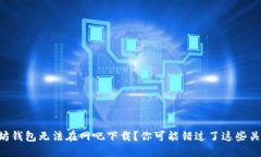 以太坊钱包无法在网吧下