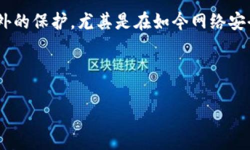 比特币钱包观察模式怎么开：为你的加密资产增添一份安全保障

在日益增长的数字货币市场中，加密资产的安全性一直是投资者最关心的话题之一。而在众多安全措施中，比特币钱包的观察模式（Watch Mode）以其独特的优势逐渐受到大众的青睐。尤其是在你希望随时查看自己的比特币余额和交易记录，但又不想直接接触私钥的情况下，观察模式便成了一种理想的选择。那么，比特币钱包观察模式到底怎么开呢？这...是真的吗？让我们深入探讨一下。

什么是比特币钱包观察模式？

在进入具体的设置方法之前，我们首先需要了解什么是观察模式。比特币钱包的观察模式允许用户查看比特币地址的余额和交易历史，而无须具备该地址的私钥。这种模式主要用于加强资产的安全性。许多钱包软件提供这种模式，让用户在保持匿名性的同时，观察到自己的资产动态。

为什么需要观察模式？

有人可能会问，为什么不直接使用全功能的钱包来管理比特币呢？其实，使用观察模式有几个明显的优点:

ul
    listrong安全性:/strong 通过观察模式，你不会暴露私钥，因此即便是钱包被黑客攻击，资产也不会轻易丢失。/li
    listrong便捷性:/strong 你可以通过观察模式，随时查看资产状态，而不必频繁切换钱包应用。/li
    listrong隐私保护:/strong 一些用户可能出于隐私考虑，不希望别人知道自己的资产情况，而观察模式正好满足了这项需求。/li
/ul

如何打开比特币钱包观察模式？

那么，具体如何打开比特币钱包的观察模式呢？其实，整个过程并不复杂，下面就以几个常见的比特币钱包为例，为大家详细讲解:

h41. 使用Electrum钱包/h4

Electrum是一个非常流行的比特币钱包，它提供了方便的观察模式功能。只需以下几个步骤:

ol
    li下载并安装Electrum钱包。/li
    li启动钱包后，在欢迎界面选择“创建新钱包”。/li
    li选择“导入比特币地址”选项，然后输入你想要观察的比特币地址。/li
    li完成后，你便可以在钱包界面中看到该地址的实时余额和交易记录。/li
/ol

h42. 使用Blockchain.com钱包/h4

Blockchain.com同样支持观察模式。操作方法也很简单:

ol
    li访问Blockchain.com网站并登陆你的账户（如果没有账户，请注册）。/li
    li在界面选择“钱包”选项，然后找到“添加地址”功能。/li
    li输入你要观察的比特币地址，点击确认。/li
    li此时，你就可以查看该地址的所有交易信息与余额。/li
/ol

h43. 使用Blue Wallet/h4

Blue Wallet是一个非常注重隐私的比特币钱包。开启观察模式的方法如下:

ol
    li下载并安装Blue Wallet。/li
    li在主界面点击加号，选择“添加比特币地址”。/li
    li输入你想要监控的地址，并命名以便识别。/li
    li完成设置后，你就可以随时查看该地址的余额和交易记录了。/li
/ol

注意事项

在使用观察模式时，还有一些事项是需要特别注意的，以确保你的资产安全：

ul
    listrong保持钱包应用更新:/strong 手机或电脑上的钱包应用程序要保持最新，以防止安全漏洞。/li
    listrong保护账户信息:/strong 一定要妥善保管你的账户信息，包括任何助记词和密码。/li
    listrong注意网络安全:/strong 不要在公共Wi-Fi环境下查看你的资产，避免信息被盗。/li
/ul

观察模式与普通模式的对比

为了更清晰地了解观察模式的优缺点，我们来对比一下观察模式与普通模式:

table
    thead
        tr
            th功能/th
            th观察模式/th
            th普通模式/th
        /tr
    /thead
    tbody
        tr
            td查看余额和交易历史/td
            td是/td
            td是/td
        /tr
        tr
            td发送比特币/td
            td否/td
            td是/td
        /tr
        tr
            td需要私钥/td
            td否/td
            td是/td
        /tr
        tr
            td安全性/td
            td高/td
            td中/td
        /tr
    /tbody
/table

结语

通过以上的介绍，相信你已经对比特币钱包的观察模式有了更深入的了解。这种模式不仅能让你随时掌握自己的资产动态，还能在不暴露私钥的情况下，确保你的虚拟财富得到额外的保护。尤其是在如今网络安全形势错综复杂的情况下，采用观察模式，无疑是一种明智的选择。

如果你有更多关于比特币或加密货币的问题，欢迎随时讨论。加密世界瞬息万变，让我们一起保持警觉，保护我们的数字资产。

比特币, 钱包, 观察模式, 安全性/guanjianci