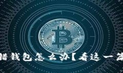 USDT提错钱包怎么办？看这