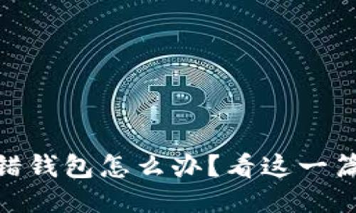 USDT提错钱包怎么办？看这一篇就够了！