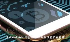 美图的区块链钱包下载：