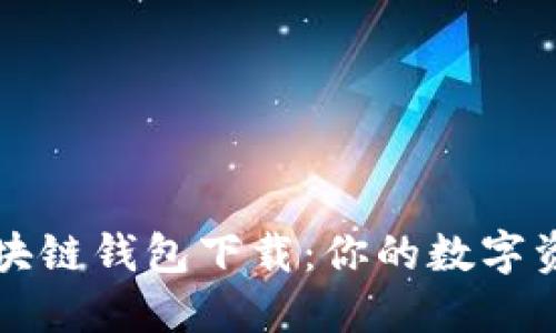 美图的区块链钱包下载：你的数字资产护航者