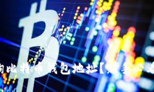 如何查询比特币钱包地址？新手必看全攻略！