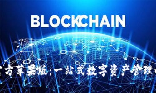 “USDT钱包官方苹果版：一站式数字资产管理的便捷选择！”