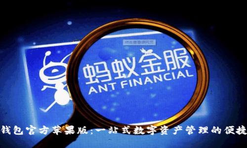 “USDT钱包官方苹果版：一站式数字资产管理的便捷选择！”
