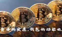 比特币钱包的开发涉及多