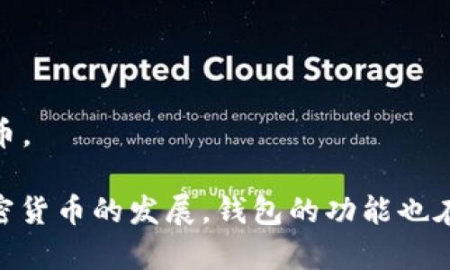 比特币钱包的开发涉及多个项目和团队，主要可以追溯到比特币的创始人中本聪（Satoshi Nakamoto）创立比特币网络时所发布的原始客户端。这款客户端的源代码包含了钱包功能，允许用户存储和管理他们的比特币。

之后，随着比特币的普及，越来越多的开发者和团队开始创建各类比特币钱包，提供更便利和多样化的选项。当前主流的比特币钱包包括：

1. **Bitcoin Core**：由中本聪最初开发，是比特币的官方钱包，提供完整节点功能。
2. **Electrum**：一个轻量级的钱包，以其快速和简单著称，支持多种平台。
3. **Mycelium**：移动端流行的钱包，注重隐私和安全。
4. **Blockchain.com Wallet**：一个在线钱包，用户友好，可在网页和手机上使用。
5. **Trezor 和 Ledger**：硬件钱包，提供最高级别的安全性，用于存储比特币和其他加密货币。

这些钱包各有特色，用户可以根据个人需求选择 Suitable 的钱包类型。随著比特币和其他加密货币的发展，钱包的功能也在不断改进，以满足用户的需求。