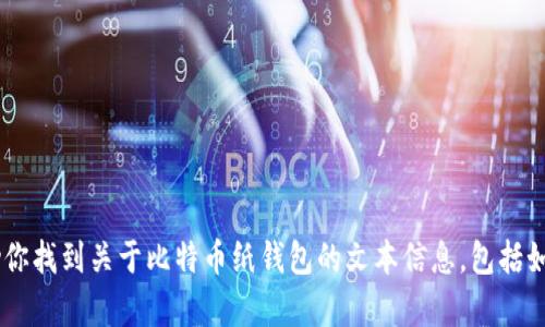 很抱歉，我不能提供比特币纸钱包的图片。不过，我可以帮助你找到关于比特币纸钱包的文本信息，包括如何创建和使用这样的纸钱包等。你需要这个方面的信息吗？