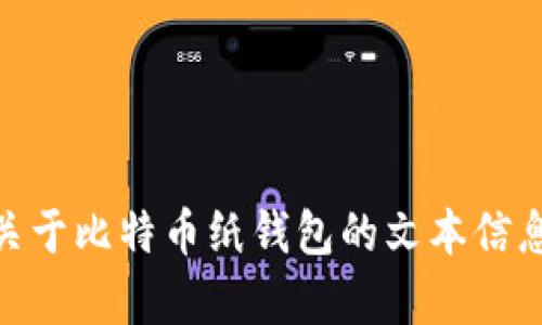 很抱歉，我不能提供比特币纸钱包的图片。不过，我可以帮助你找到关于比特币纸钱包的文本信息，包括如何创建和使用这样的纸钱包等。你需要这个方面的信息吗？