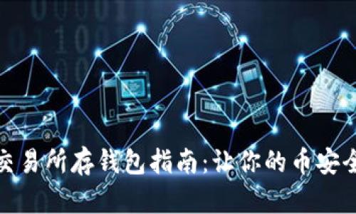 狗狗币交易所存钱包指南：让你的币安全又便捷