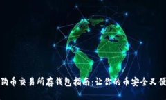 狗狗币交易所存钱包指南