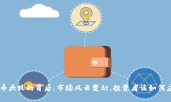 SOL币大跌的背后：市场风