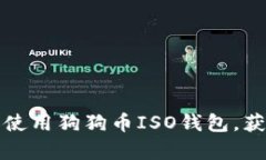 如何安全下载和使用狗狗