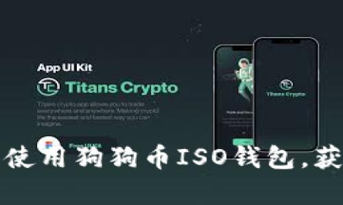 如何安全下载和使用狗狗币ISO钱包，获取您的数字财富