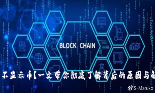 Sol钱包不显示币？一文带你彻底了解背后的原因与解决办法