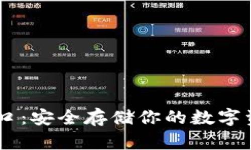 比特币钱包登录入口：安全存储你的数字资产，从入门到精通！