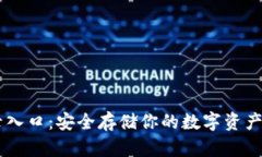 比特币钱包登录入口：安