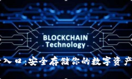 比特币钱包登录入口：安全存储你的数字资产，从入门到精通！
