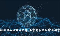 如何解锁你的比特币钱包