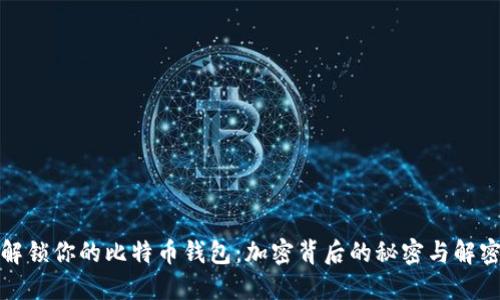 如何解锁你的比特币钱包：加密背后的秘密与解密手段