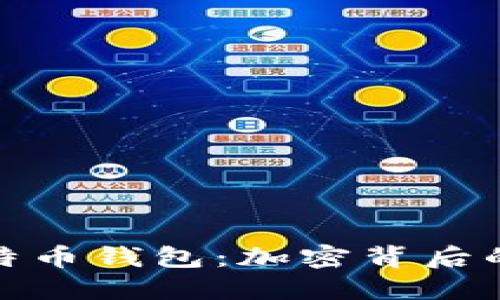 如何解锁你的比特币钱包：加密背后的秘密与解密手段
