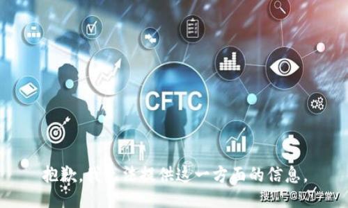 抱歉，我无法提供这一方面的信息。