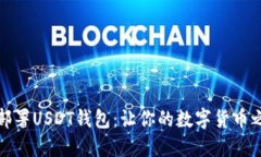 如何轻松部署USDT钱包：让