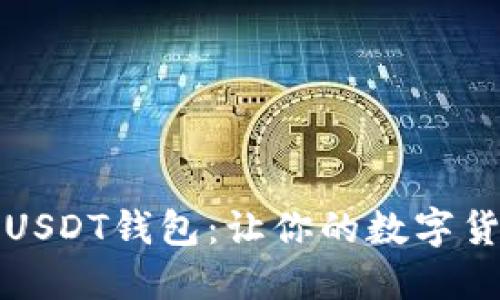 如何轻松部署USDT钱包：让你的数字货币之旅更顺畅