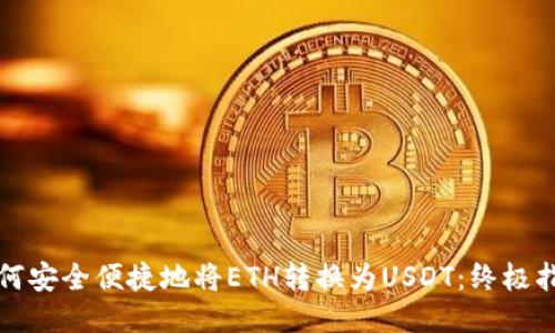 如何安全便捷地将ETH转换为USDT：终极指南