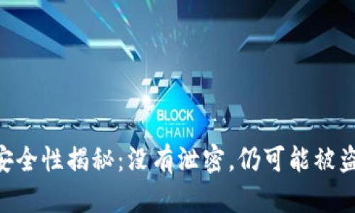 USDT钱包安全性揭秘：没有泄密，仍可能被盗的6大原因
