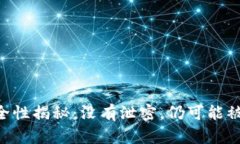 USDT钱包安全性揭秘：没有