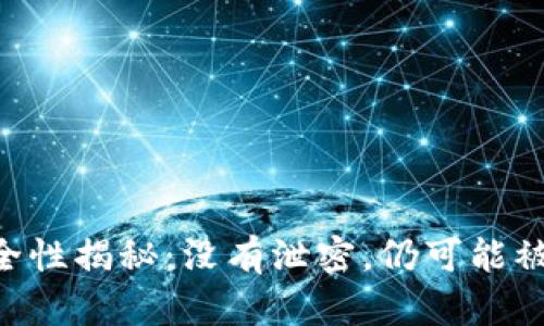 USDT钱包安全性揭秘：没有泄密，仍可能被盗的6大原因