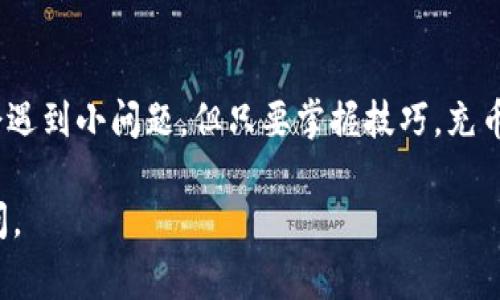 在这里，我可以提供关于如何向IM钱包充入USDT的基本步骤和注意事项。下面是充实钱包的一些常见步骤。

步骤一：下载并注册IM钱包
首先，如果你还没有安装IM钱包，需先在应用商店搜索并下载IM钱包应用。安装后，按照提示完成注册。这一步非常重要，保护你的资产安全是首要任务。

步骤二：找到充币选项
登录后，通常在主界面或者钱包界面可以找到“充值”或者“充币”的选项。点击进入，选择“USDT”作为你想要充值的币种。

步骤三：获取充币地址
在选择USDT后，IM钱包会为你生成一个专属的充币地址。这是你向IM钱包充值时使用的地址，请务必复制这个地址。

步骤四：选择交易所进行转账
如果你持有的USDT是在其他钱包或者交易所（如Binance、Huobi等），你需要进入该平台并选择“提现”或者“转账”。然后，将之前复制的IM钱包地址粘贴进去，同时输入想要转账的金额。

步骤五：确认交易信息
在确认交易前，检查你输入的充币地址和金额是否正确。如果一切无误，继续进行转账；如果有错误，务必及时修改。错误的地址可能导致你永远无法找回资产。

步骤六：等待充币完成
在你完成转账后，通常需要一些时间来确认交易。USDT使用的是区块链技术，交易的确认时间取决于网络的拥堵情况。你可以在IM钱包中查看充币状态，通常会显示出充值的进度。

步骤七：查看余额
一旦交易确认，返回IM钱包查看余额。在USDT上，你应该能看到充入的金额。如果长时间没有更新，检查交易记录是否成功，或者联系IM钱包的客服寻求帮助。

注意事项
在充值USDT到IM钱包时，请牢记以下几点：
ul
li确保你选择的是正确的USDT网络（如TRC20、ERC20等），不同网络的地址是不能互用的；/li
li始终检查和确认充币地址的准确性，任何错误都可能导致资产损失；/li
li充值时，务必谨慎对待平台的运营时间和转账费用，有些平台可能会收取手续费；/li
li如果你是区块链新手，尽量选择小额测试转账，确保一切正常后再进行大额转账。/li
/ul

总结
总之，向IM钱包充入USDT的过程并不复杂，只需要按照以上步骤逐步进行即可。虽然有时会遇到小问题，但只要掌握技巧，充币就会变得轻松自如。如果你还有其他问题或需要进一步的解答，可以随时寻求社区的帮助。

希望这些信息对你有所帮助！如果你有更多关于加密货币或钱包使用的问题，欢迎随时询问。