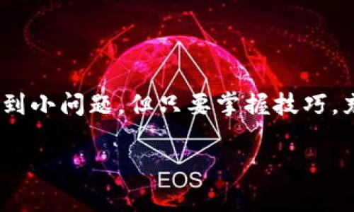 在这里，我可以提供关于如何向IM钱包充入USDT的基本步骤和注意事项。下面是充实钱包的一些常见步骤。

步骤一：下载并注册IM钱包
首先，如果你还没有安装IM钱包，需先在应用商店搜索并下载IM钱包应用。安装后，按照提示完成注册。这一步非常重要，保护你的资产安全是首要任务。

步骤二：找到充币选项
登录后，通常在主界面或者钱包界面可以找到“充值”或者“充币”的选项。点击进入，选择“USDT”作为你想要充值的币种。

步骤三：获取充币地址
在选择USDT后，IM钱包会为你生成一个专属的充币地址。这是你向IM钱包充值时使用的地址，请务必复制这个地址。

步骤四：选择交易所进行转账
如果你持有的USDT是在其他钱包或者交易所（如Binance、Huobi等），你需要进入该平台并选择“提现”或者“转账”。然后，将之前复制的IM钱包地址粘贴进去，同时输入想要转账的金额。

步骤五：确认交易信息
在确认交易前，检查你输入的充币地址和金额是否正确。如果一切无误，继续进行转账；如果有错误，务必及时修改。错误的地址可能导致你永远无法找回资产。

步骤六：等待充币完成
在你完成转账后，通常需要一些时间来确认交易。USDT使用的是区块链技术，交易的确认时间取决于网络的拥堵情况。你可以在IM钱包中查看充币状态，通常会显示出充值的进度。

步骤七：查看余额
一旦交易确认，返回IM钱包查看余额。在USDT上，你应该能看到充入的金额。如果长时间没有更新，检查交易记录是否成功，或者联系IM钱包的客服寻求帮助。

注意事项
在充值USDT到IM钱包时，请牢记以下几点：
ul
li确保你选择的是正确的USDT网络（如TRC20、ERC20等），不同网络的地址是不能互用的；/li
li始终检查和确认充币地址的准确性，任何错误都可能导致资产损失；/li
li充值时，务必谨慎对待平台的运营时间和转账费用，有些平台可能会收取手续费；/li
li如果你是区块链新手，尽量选择小额测试转账，确保一切正常后再进行大额转账。/li
/ul

总结
总之，向IM钱包充入USDT的过程并不复杂，只需要按照以上步骤逐步进行即可。虽然有时会遇到小问题，但只要掌握技巧，充币就会变得轻松自如。如果你还有其他问题或需要进一步的解答，可以随时寻求社区的帮助。

希望这些信息对你有所帮助！如果你有更多关于加密货币或钱包使用的问题，欢迎随时询问。