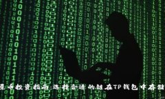 屎币投资指南：选择合适