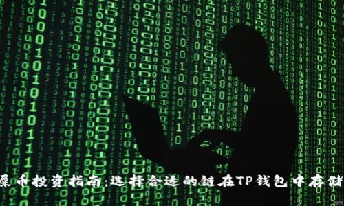 屎币投资指南：选择合适的链在TP钱包中存储！