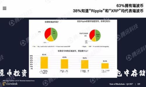屎币投资指南：选择合适的链在TP钱包中存储！