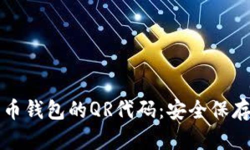 如何生成比特币钱包的QR代码：安全保存你的数字资产