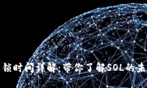 Sol币（SOL）解锁时间详解：带你了解SOL的未来与投资策略