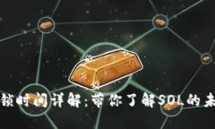 Sol币（SOL）解锁时间详解