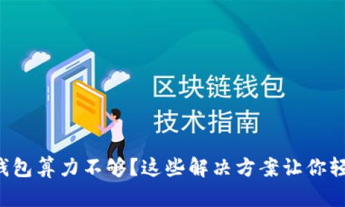 比特币钱包算力不够？这些解决方案让你轻松应对！