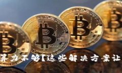 比特币钱包算力不够？这