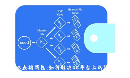 看不见的以太坊钱包：如何解决OK平台上的隐形资产问题