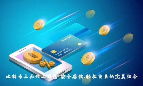 比特币三大网上钱包：安全存储、轻松交易的完美组合