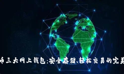 比特币三大网上钱包：安全存储、轻松交易的完美组合