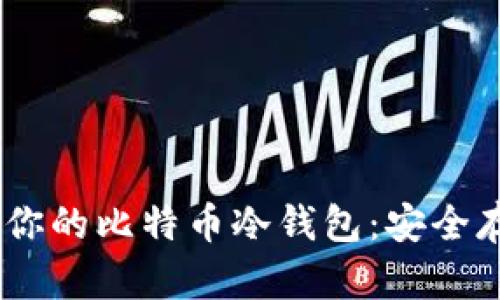 用树莓派打造你的比特币冷钱包：安全存储，毫不妥协！