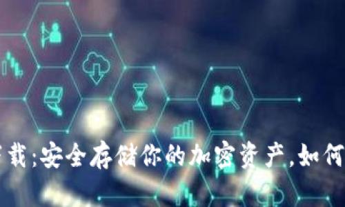 以太坊镜像钱包下载：安全存储你的加密资产，如何选择最佳镜像钱包